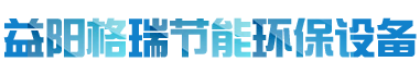 益陽(yáng)市格瑞節(jié)能環(huán)保設(shè)備有限公司-設(shè)計(jì)，制造，研發(fā)